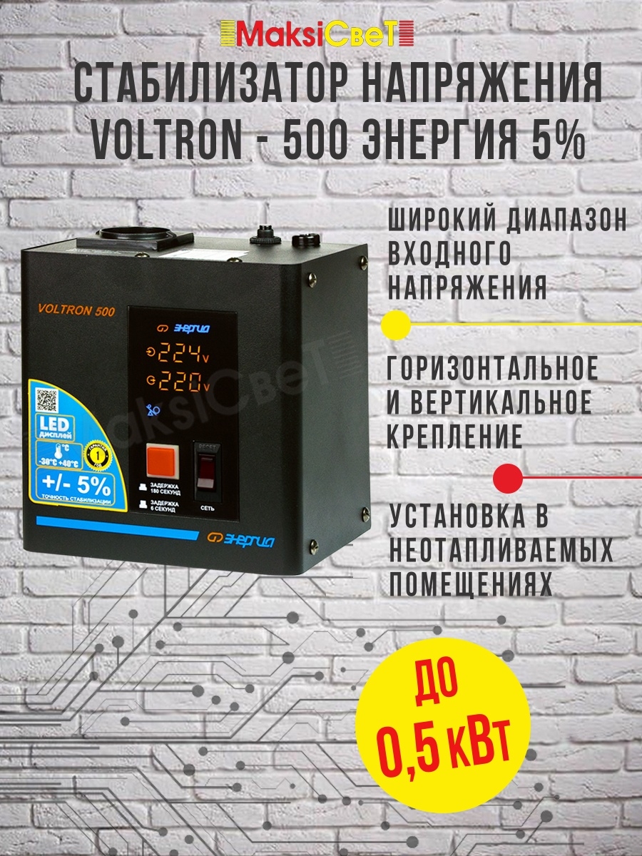 Cтабилизатор  VOLTRON -  500  ЭНЕРГИЯ Voltron (5%)