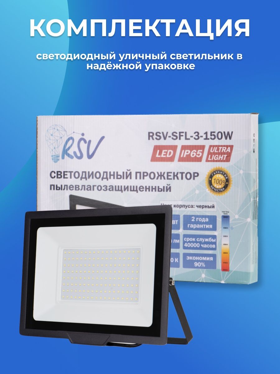 Светодиодный прожектор RSV-SFL-3-150W-6500K-IP65