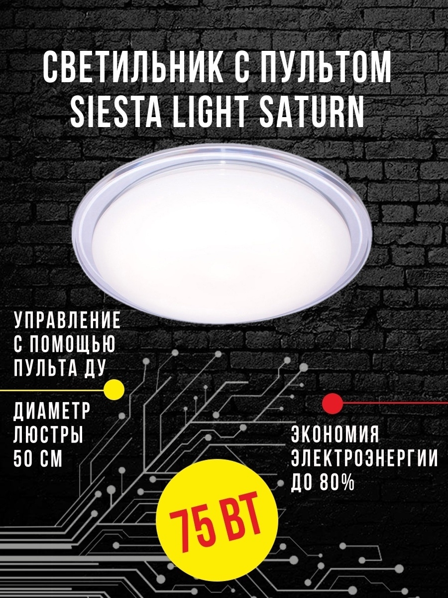 Светильник управляемый Siesta Light "Standart" 75Вт ST.75.012 SATURN