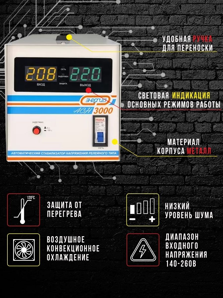 Cтабилизатор  АСН- 3000  ЭНЕРГИЯ с цифр. дисплеем