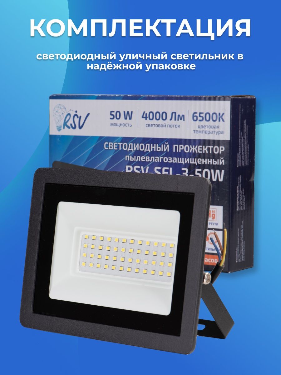 Светодиодный прожектор RSV-SFL-3-50W-6500K-IP65