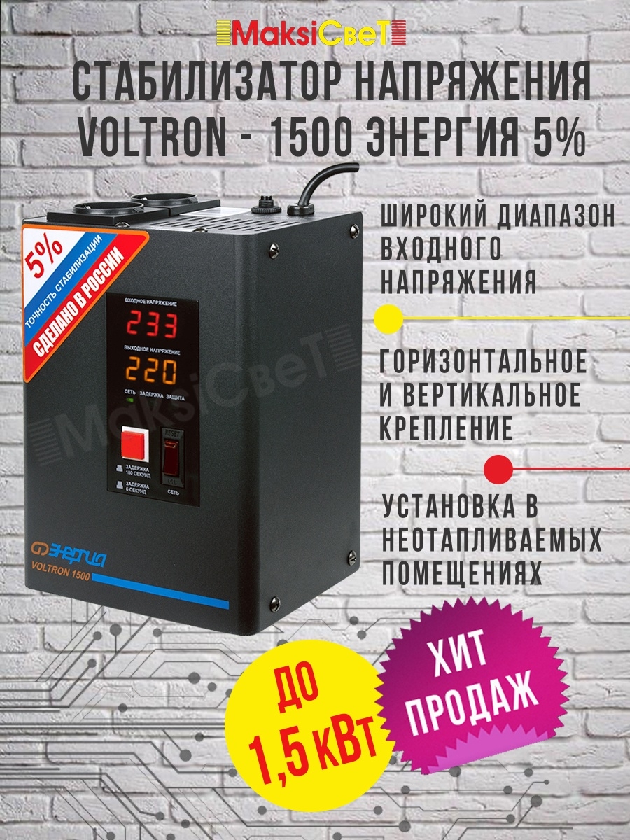 Cтабилизатор  VOLTRON - 1500  ЭНЕРГИЯ Voltron (5%)