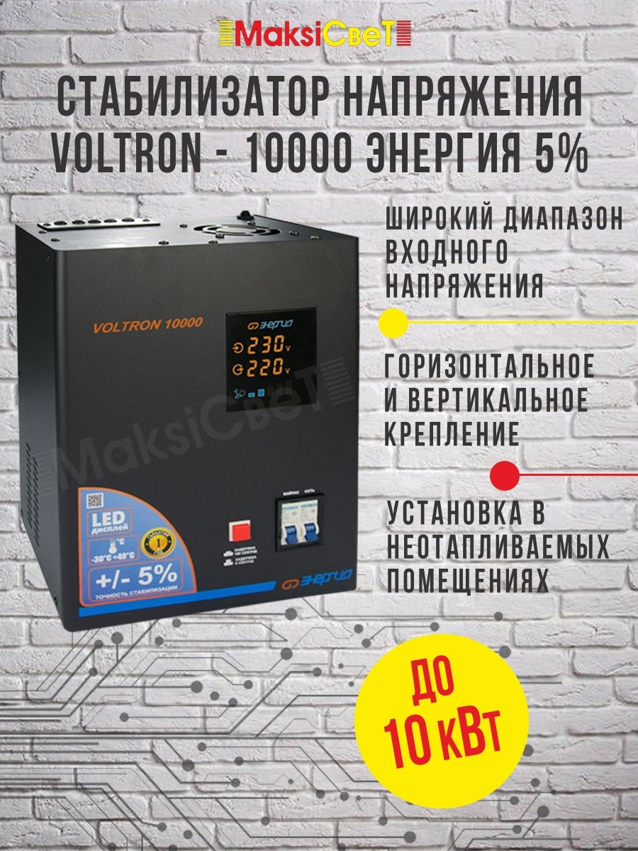 Cтабилизатор  VOLTRON - 10000  ЭНЕРГИЯ Voltron (5%)