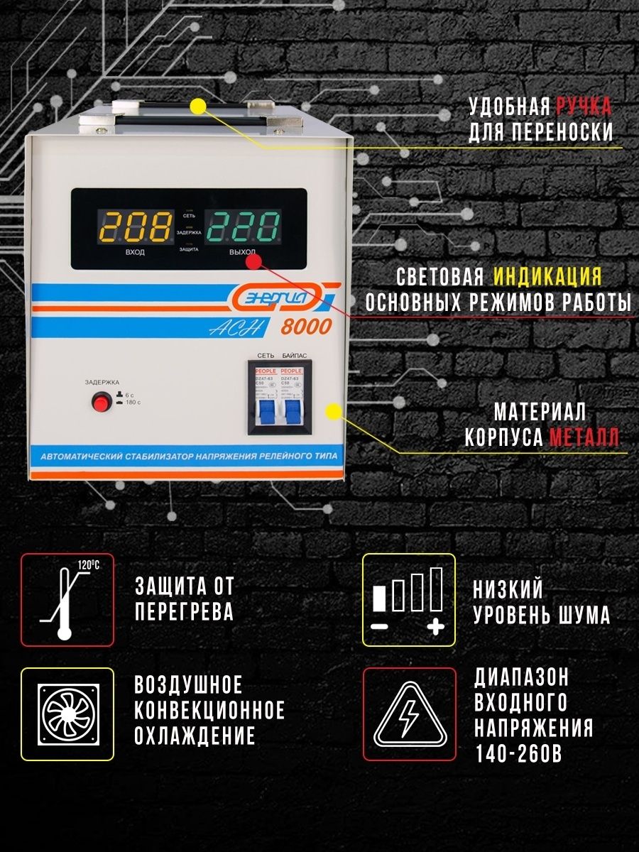 Cтабилизатор  АСН- 8000  ЭНЕРГИЯ с цифр. дисплеем