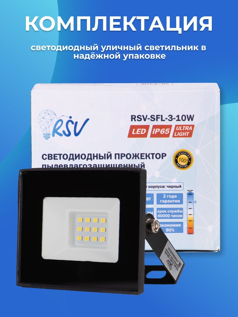 Светодиодный прожектор RSV-SFL-3-10W-6500K-IP65