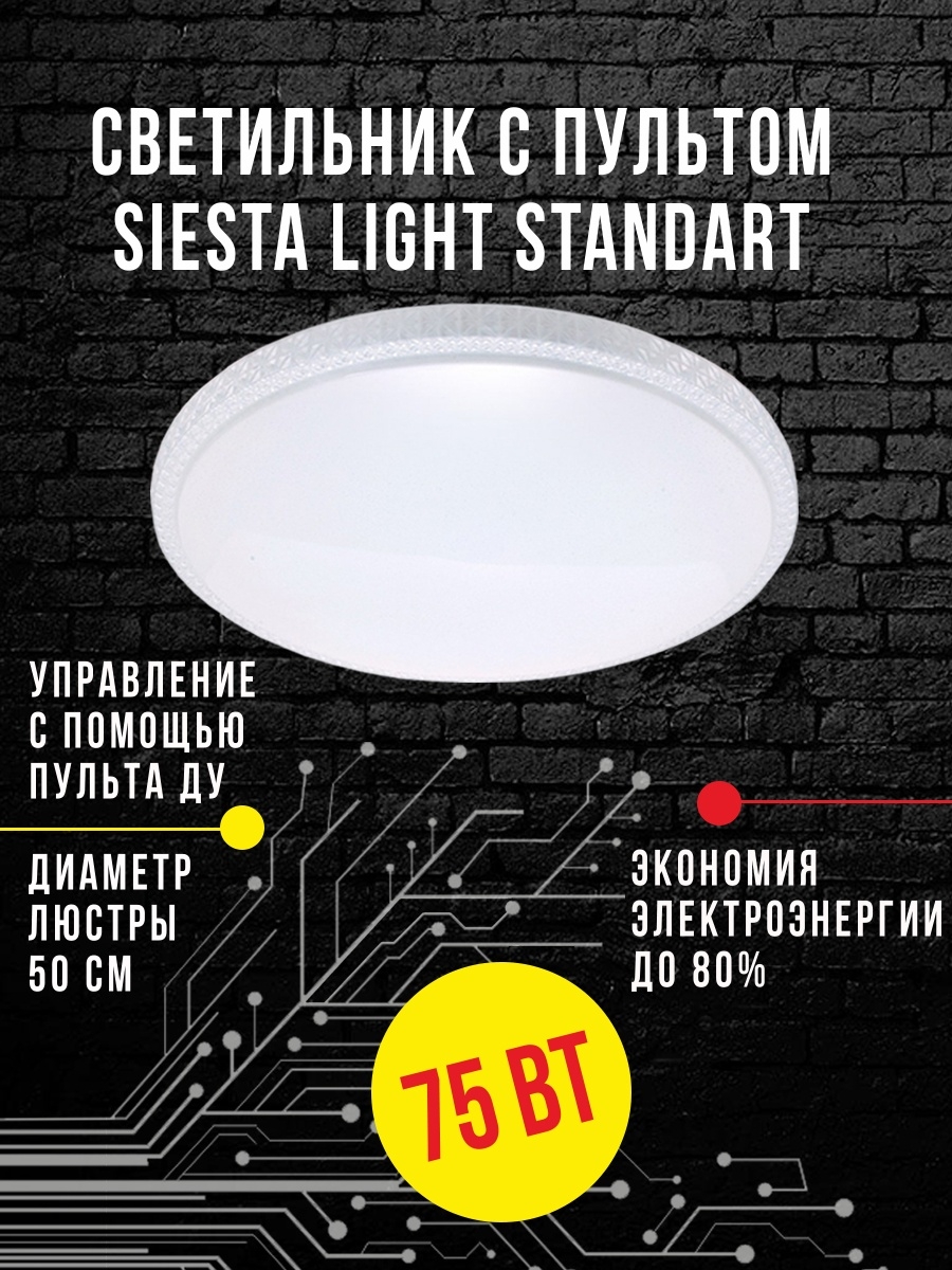 Светильник управляемый Siesta Light "Standart" 75Вт ST.75.015 PLUTON