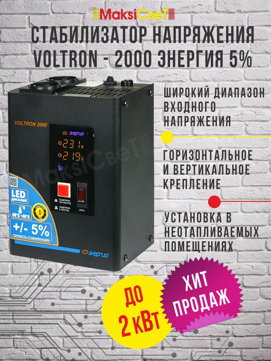 Cтабилизатор  VOLTRON - 2000  ЭНЕРГИЯ Voltron (5%)