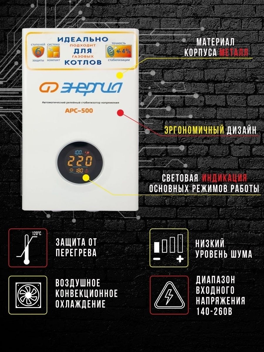 Cтабилизатор  АРС-  500  ЭНЕРГИЯ  для котлов +/-4%