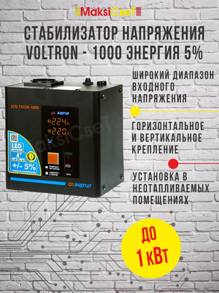 Cтабилизатор  VOLTRON - 1000  ЭНЕРГИЯ Voltron (5%)