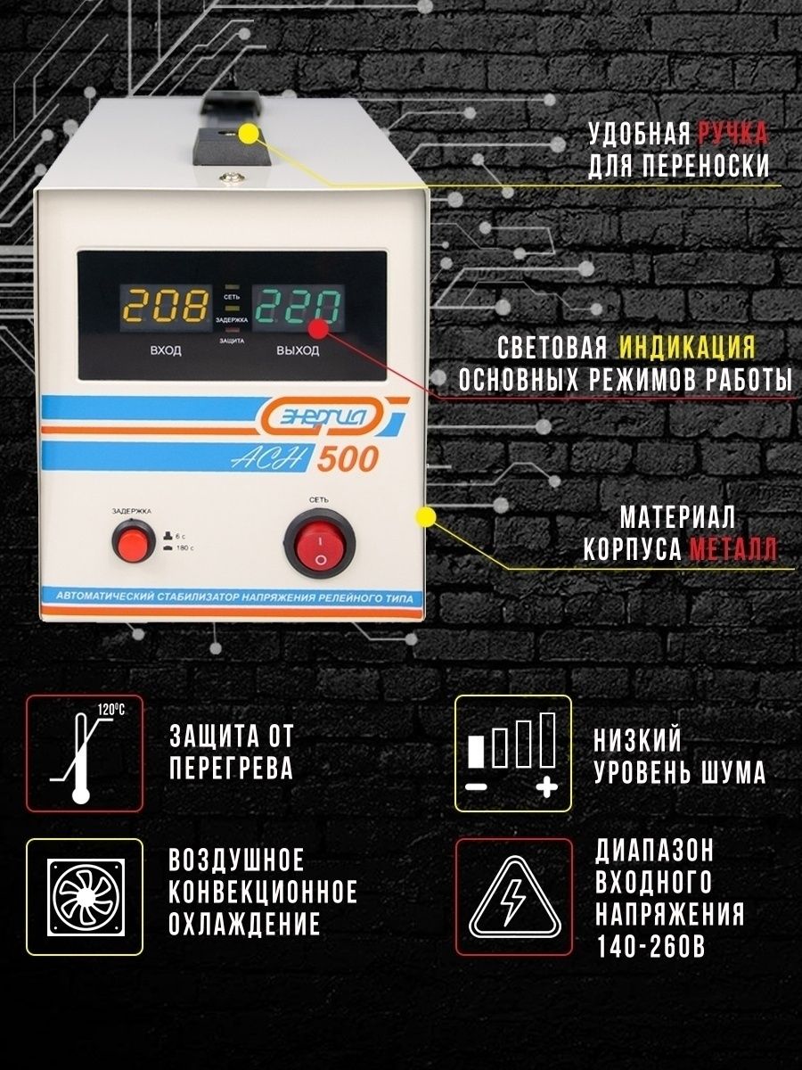 Cтабилизатор  АСН-  500  ЭНЕРГИЯ с цифр. дисплеем