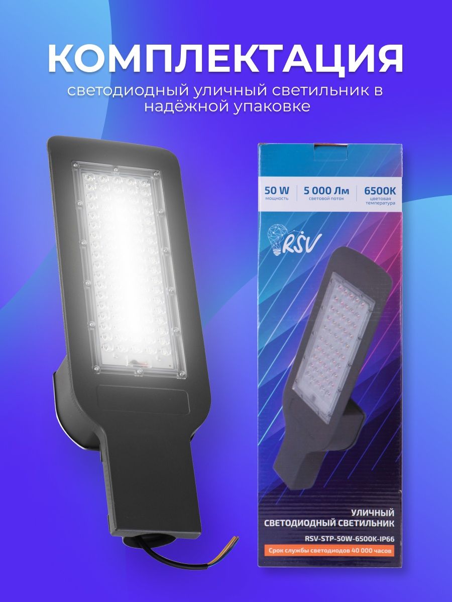 Уличный консольный светильник RSV-STP-50-6500K-IP66