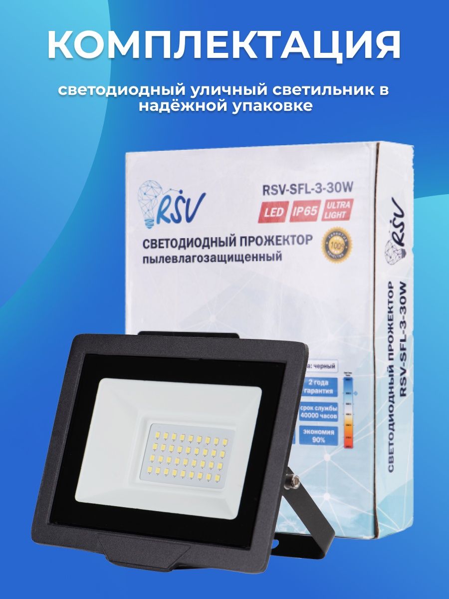 Светодиодный прожектор RSV-SFL-3-30W-6500K-IP65
