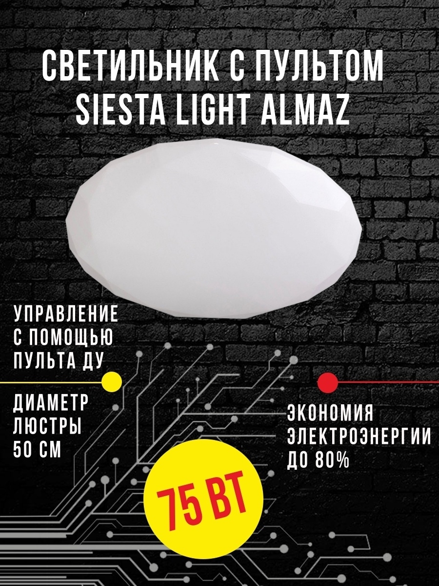 Светильник управляемый Siesta Light "Standart" 75Вт ST.75.011 ALMAZ